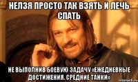 Нелзя просто так взять и лечь спать не выполнив боевую задачу «Ежедневные достижения. Средние танки»