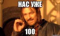 нас уже 100