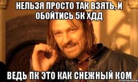 нельзя просто так взять, и обойтись 5к хдд ведь пк это как снежный ком