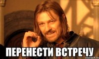  Перенести встречу