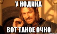 у нодика вот такое очко