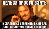 нельзя просто взять и свалить со страницы вк, не дав Даше ссылку на новую страницу