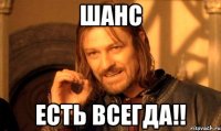 Шанс есть всегда!!