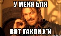 У меня бля вот такой х*й