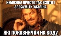 Неможна просто так взяти і зрозуміти хазяїна Які показнички на воду