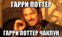 Гарри Поттер Гарри Поттер чаклун