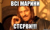 всі Марини стєрви!!!