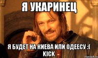 Я Укаринец Я Будет На Киева Или Одеесу :( KICK