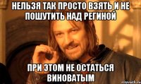 Нельзя так просто взять и не пошутить над Региной При этом не остаться виноватым