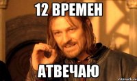 12 времен Атвечаю