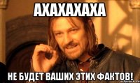 АХАХАХАХА Не будет ваших этих фактов!