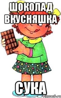 ШОКОЛАД ВКУСНЯШКА сука