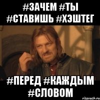 #зачем #ты #ставишь #хэштег #перед #каждым #словом