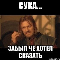 сука... забыл че хотел сказать