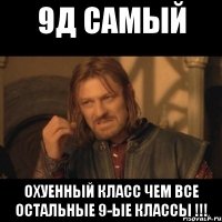 9Д Самый Охуенный класс чем все остальные 9-ые классы !!!