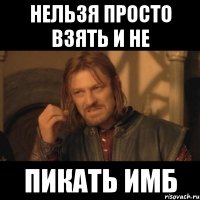 Нельзя просто взять и не пикать имб