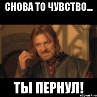 снова то чувство... ты пернул!