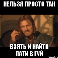 нельзя просто так взять и найти пати в гуй