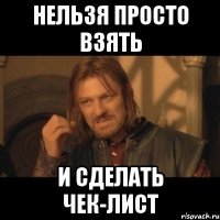 Нельзя просто взять и сделать чек-лист