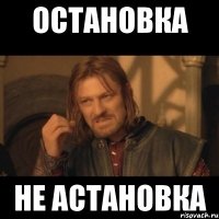 Остановка Не астановка