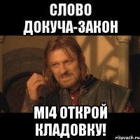 Слово ДОКУЧа-закон Мi4 открой кладовку!