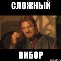 Сложный вибор