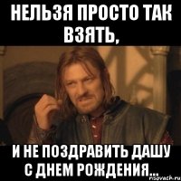 Нельзя просто так взять, и не поздравить Дашу с днем рождения...