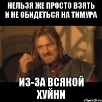 Нельзя же просто взять и не обидеться на тимура Из-за всякой хуйни