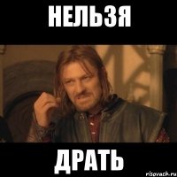 нельзя драть