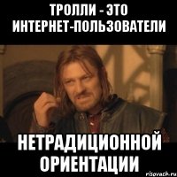 Тролли - это интернет-пользователи нетрадиционной ориентации