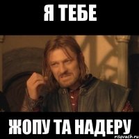 я тебе жопу та надеру