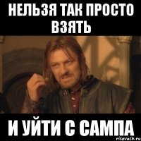 нельзя так просто взять и уйти с сампа