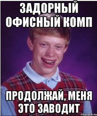 Задорный офисный комп продолжай, меня это заводит