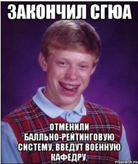 Закончил СГЮА Отменили балльно-рейтинговую систему, введут военную кафедру.