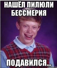 нашёл пилюли Бессмерия подавился...