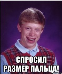  Спросил размер пальца!