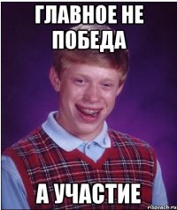 главное не победа а участие