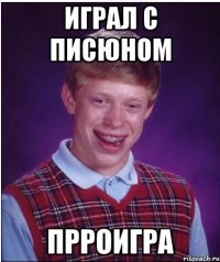 играл с писюном прроигра