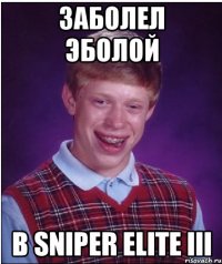 Заболел Эболой в Sniper Elite III