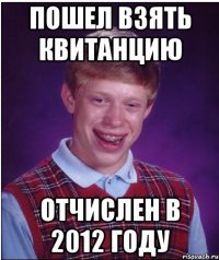 пошел взять квитанцию отчислен в 2012 году