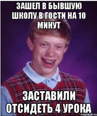 Зашел в бывшую школу в гости на 10 минут Заставили отсидеть 4 урока