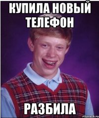 Купила новый телефон Разбила