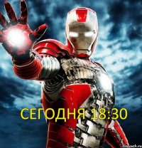 сегодня 18:30