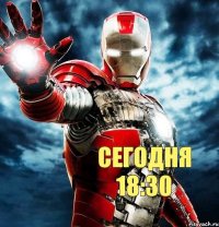  сегодня 18:30