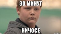 30 минут ничосе