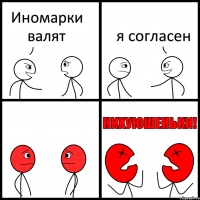 Иномарки валят я согласен