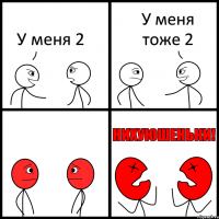 У меня 2 У меня тоже 2