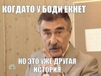 Когдато у Боди ёкнет Но это уже другая история