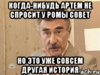 Когда-нибудь Артем не спросит у Ромы совет но это уже совсем другая история