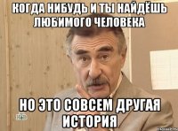 Когда нибудь и ты найдёшь любимого человека Но это совсем другая история